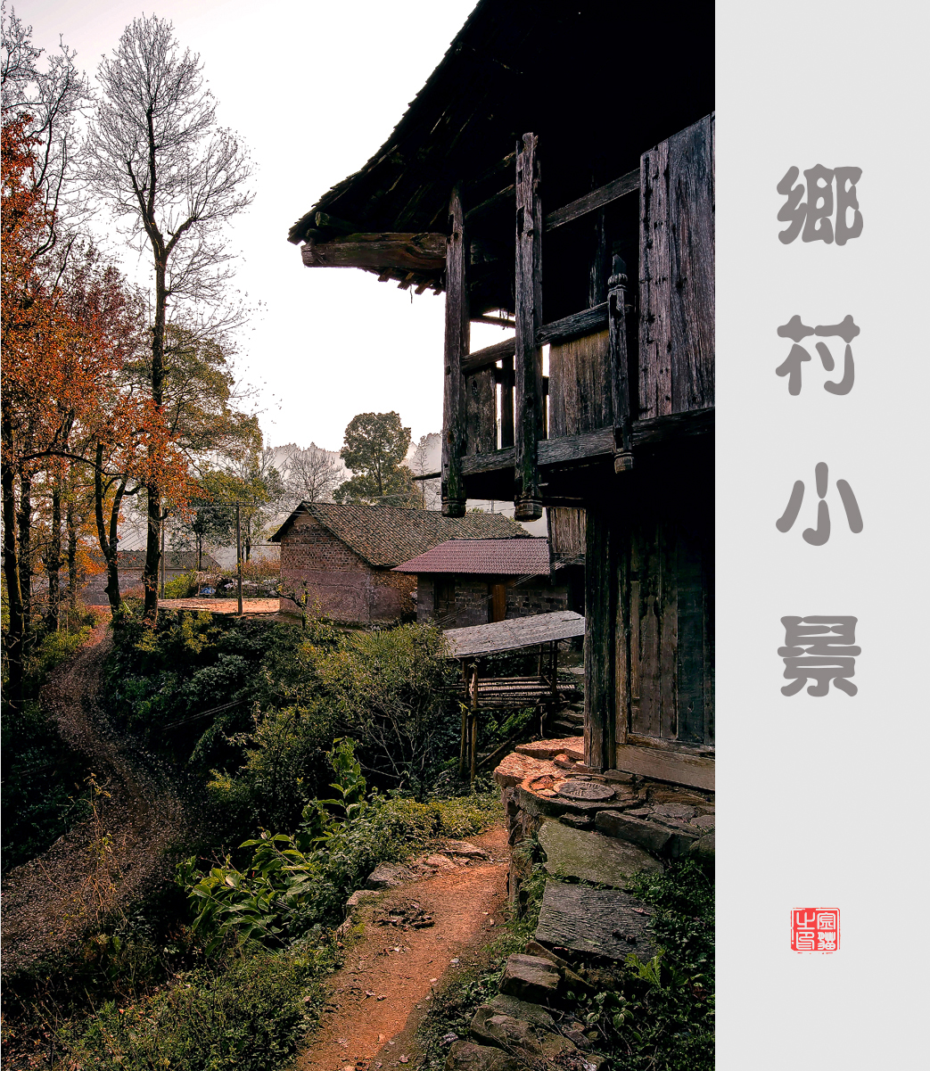 乡村小景