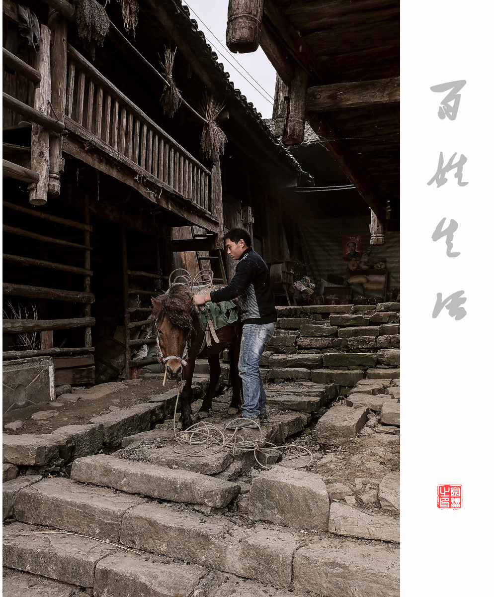 百姓生活