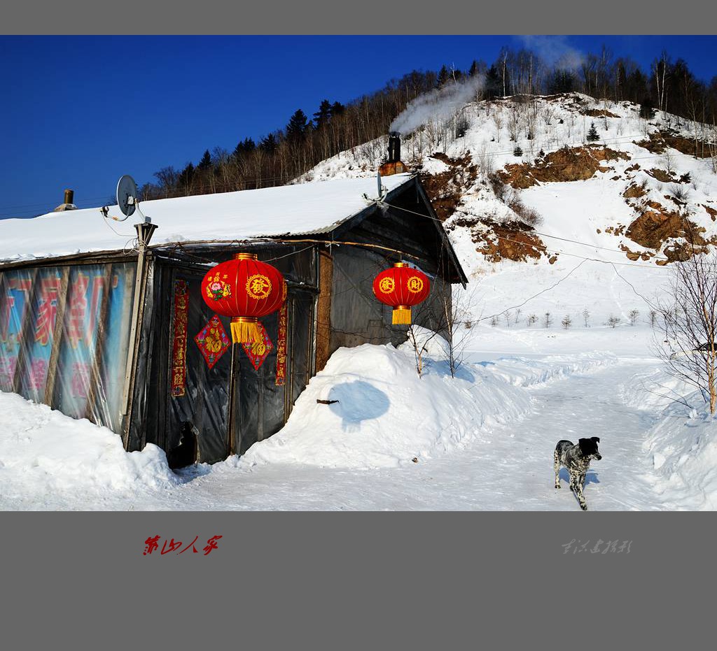 靠山人家