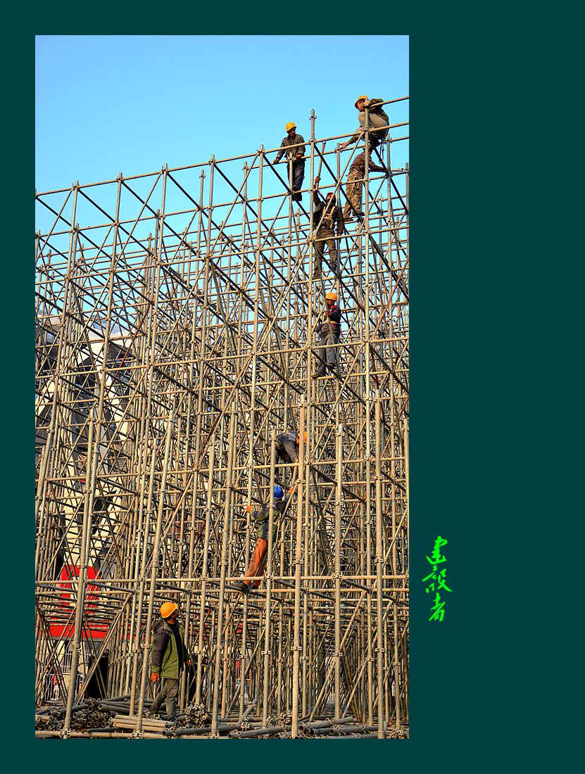 建设者