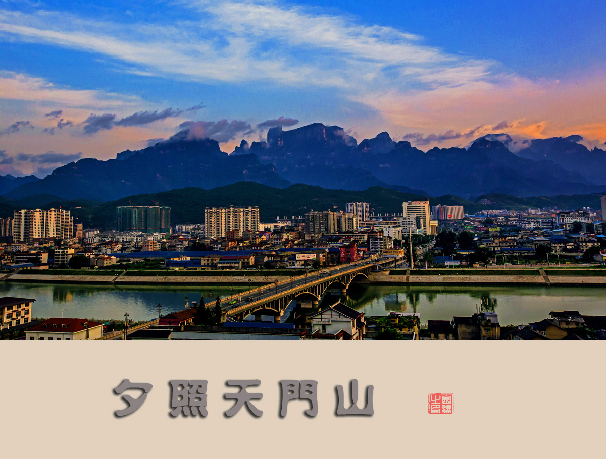 天门夕照