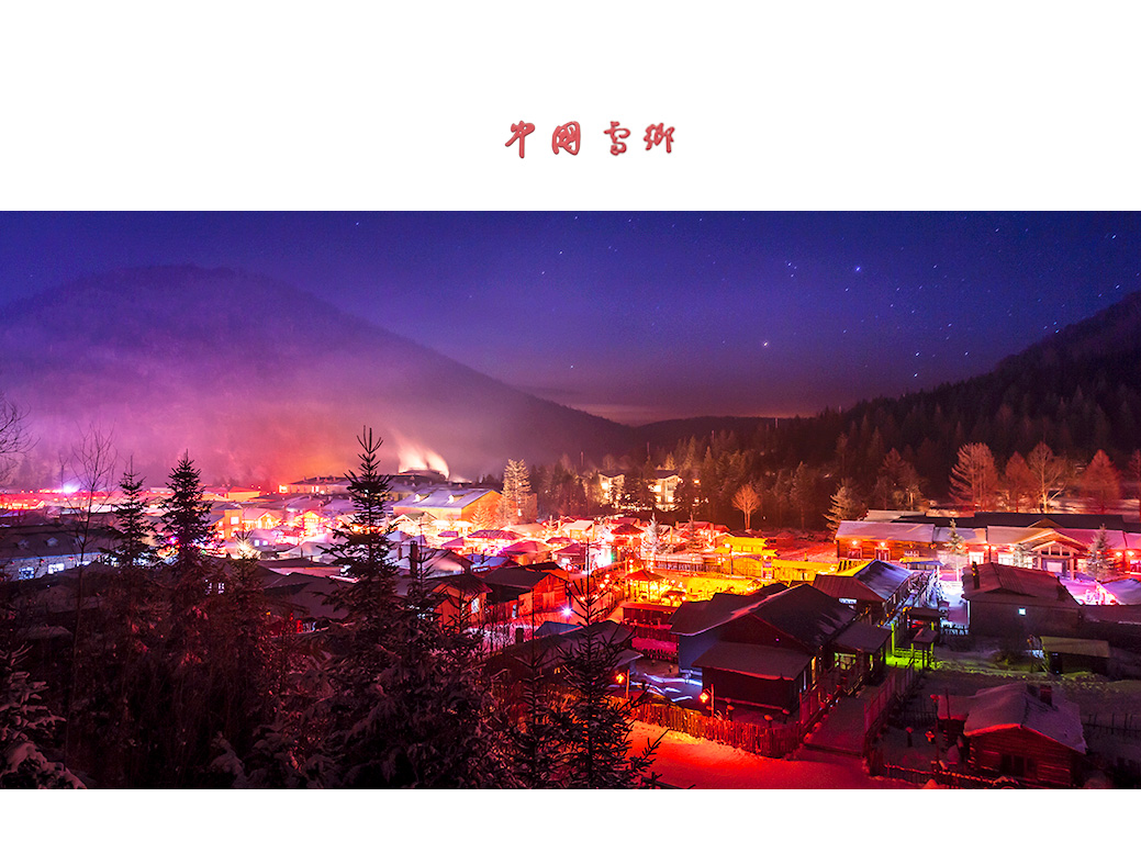 中国雪乡