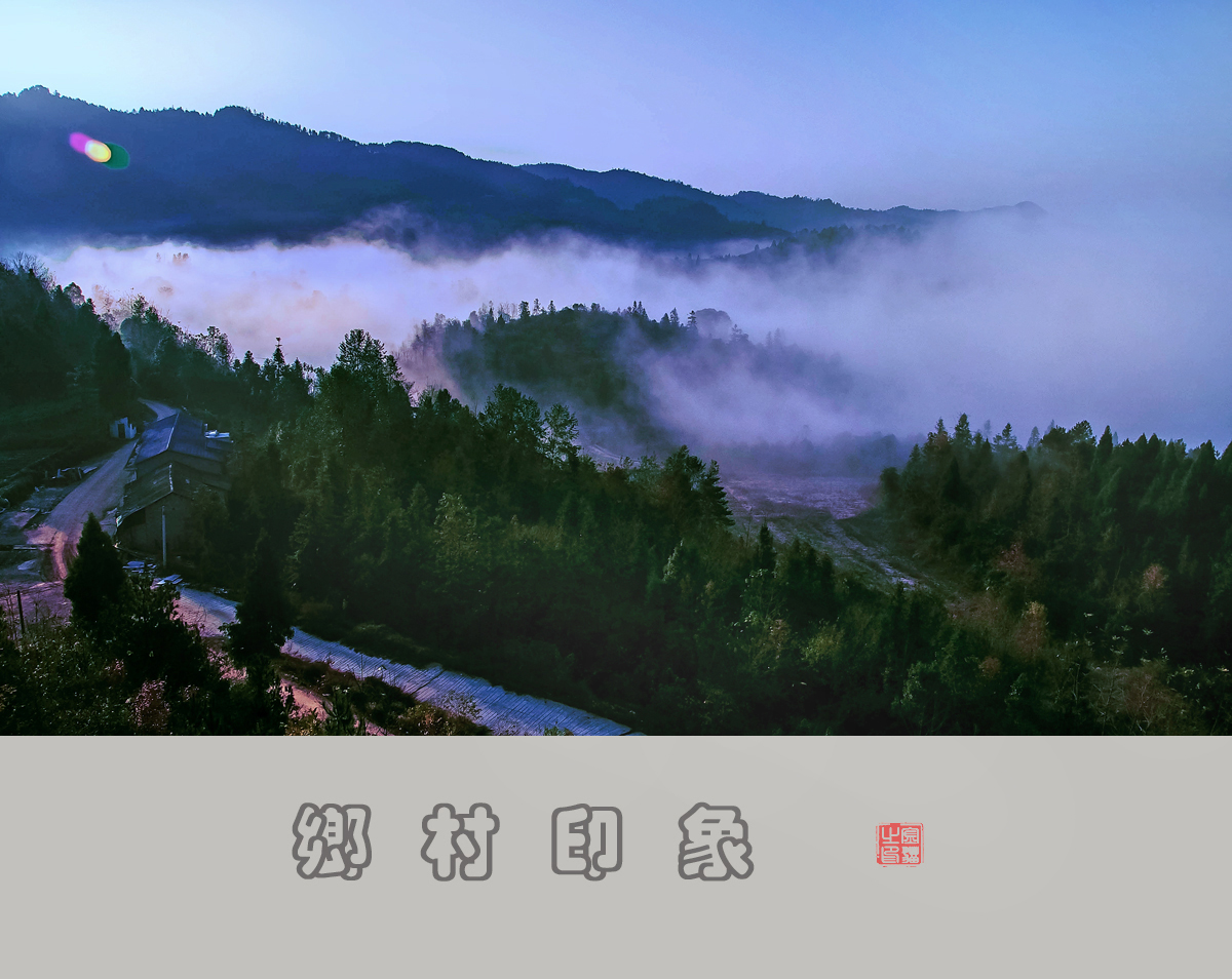 乡村印象