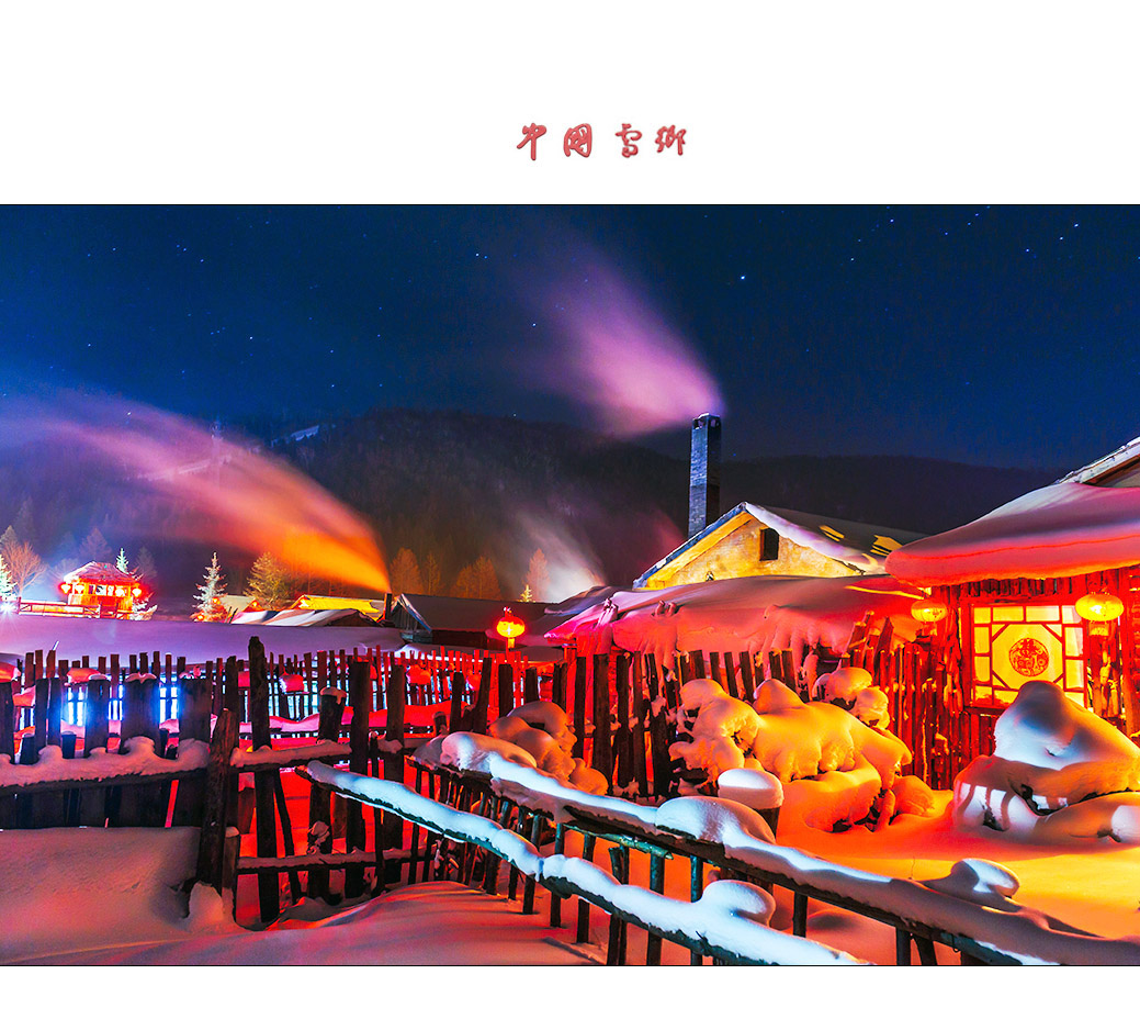 中国雪乡