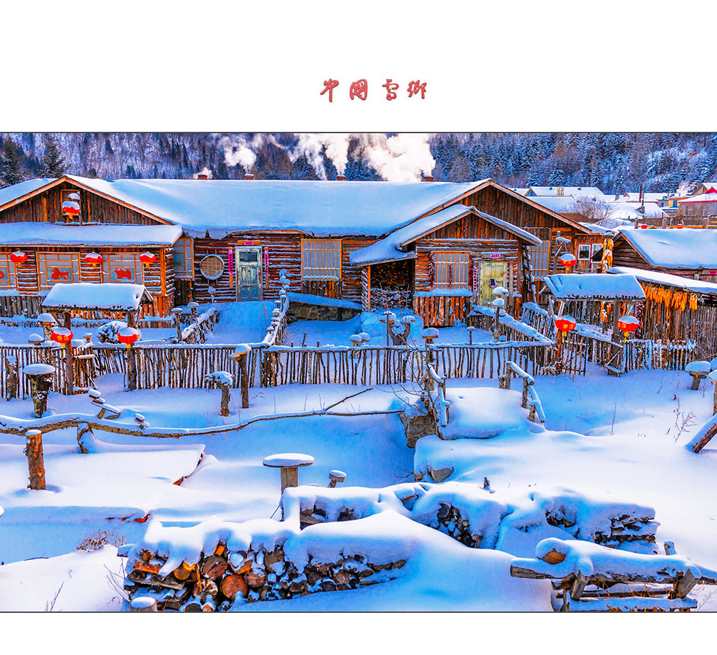 中国雪乡