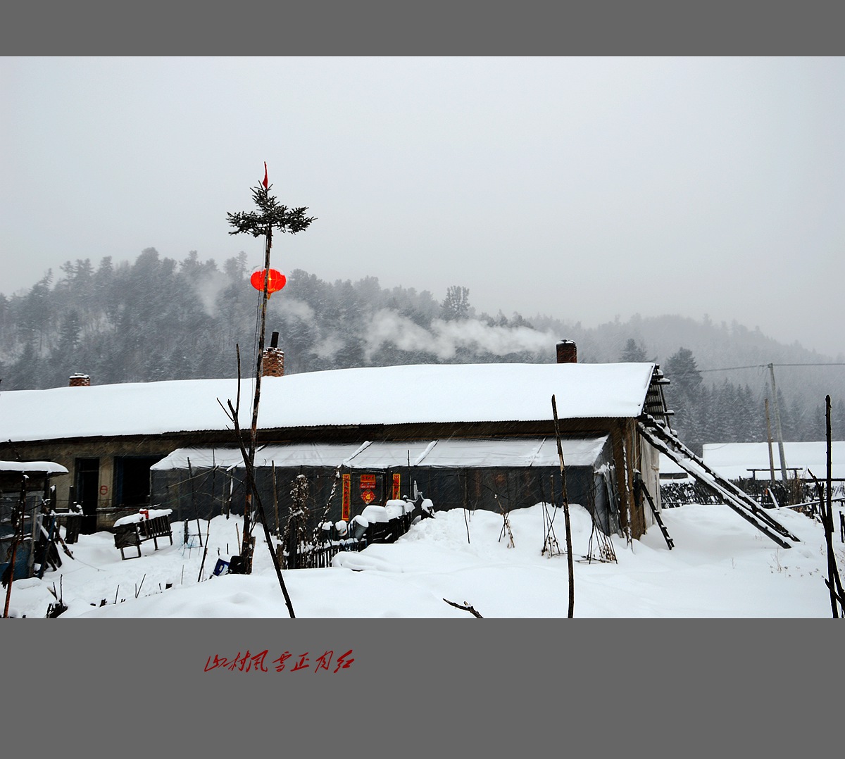 风雪山村正月里