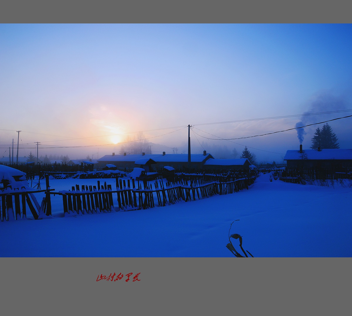 山村的早晨