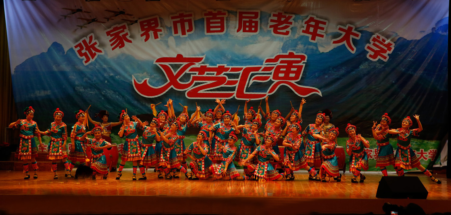 张 家界首届老年大学文艺汇演