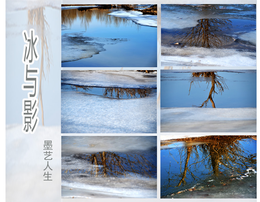 冰与影