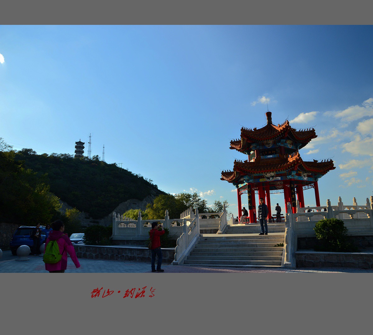 蟒山印象·纳源亭