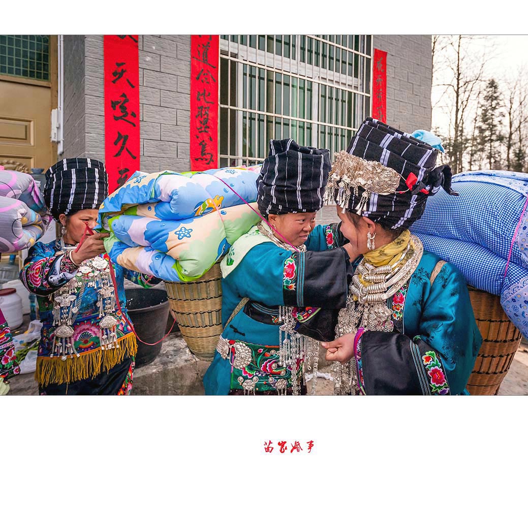 苗家婚事
