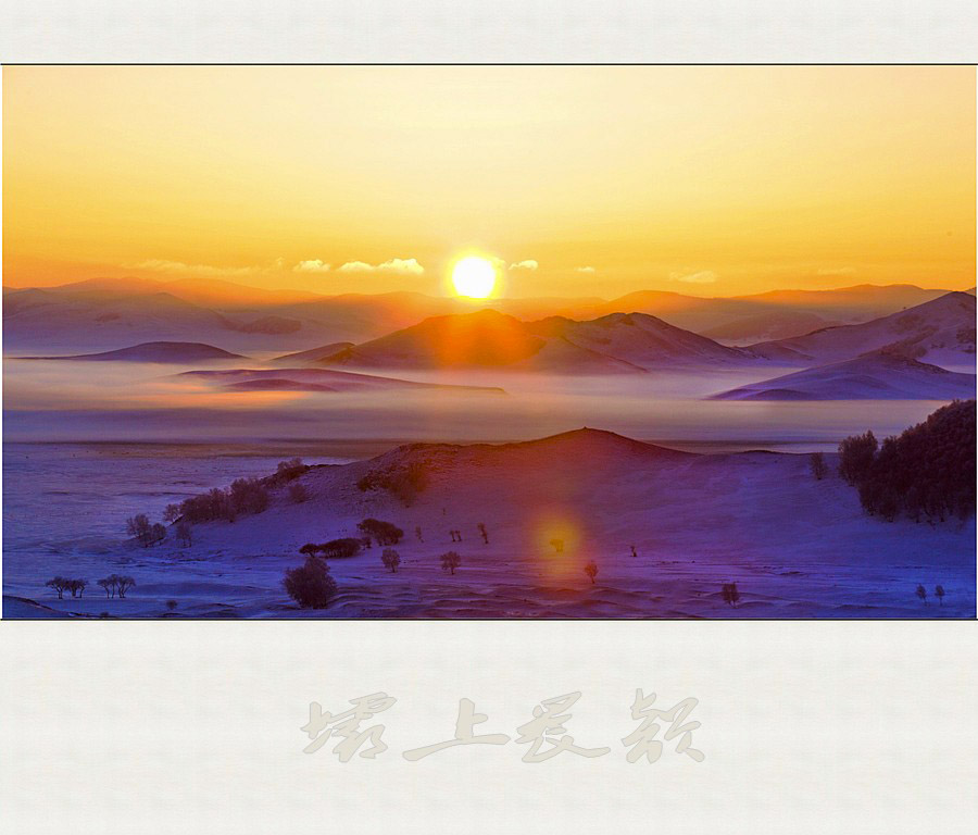 坝上晨韵