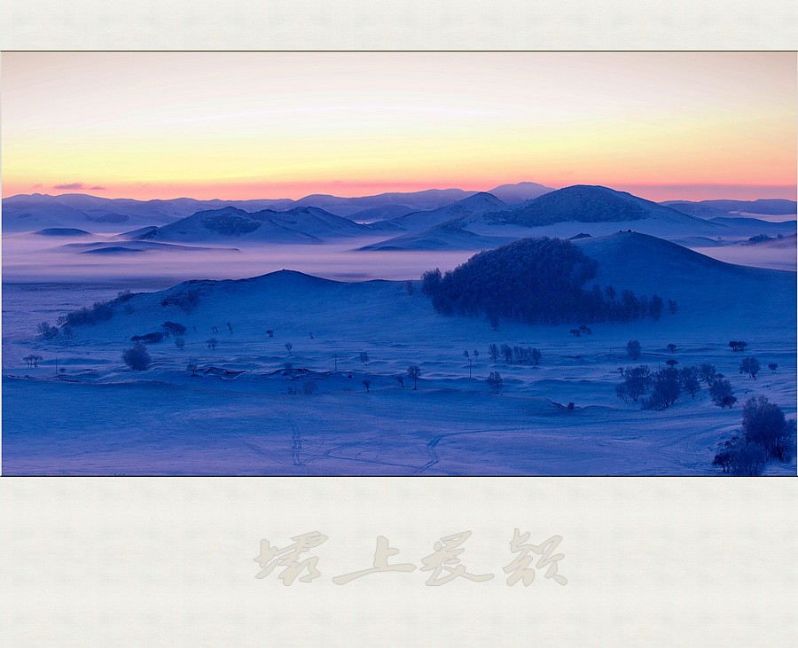 坝上晨韵