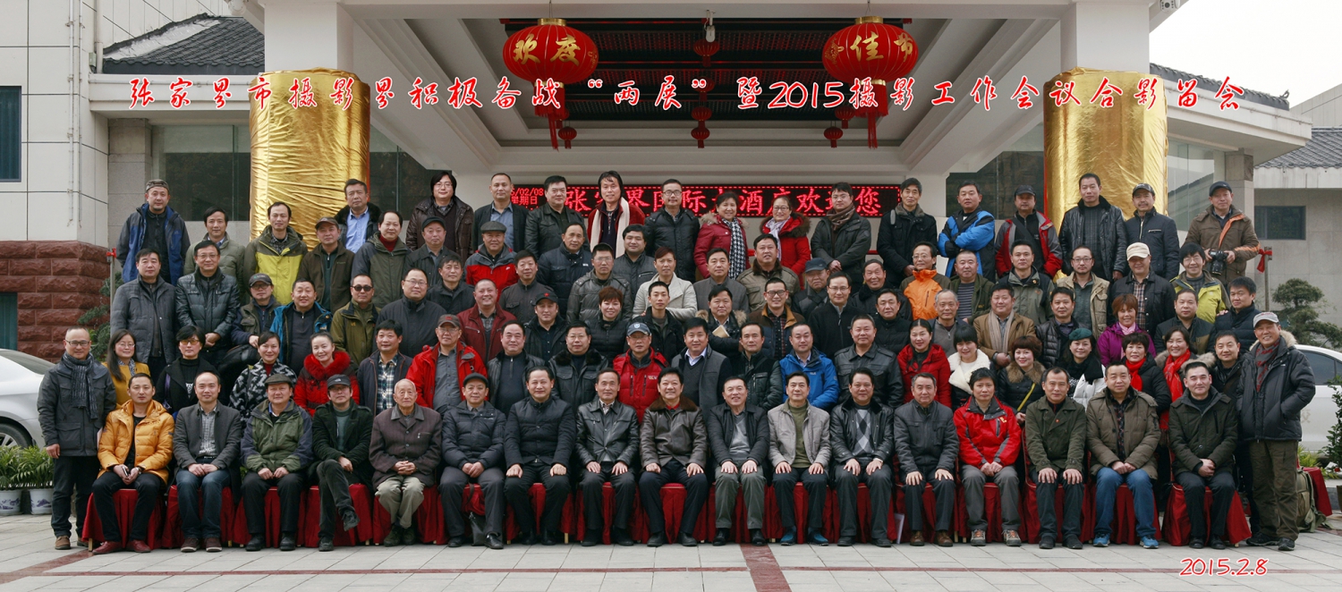 《张家界市摄影界的盛会》