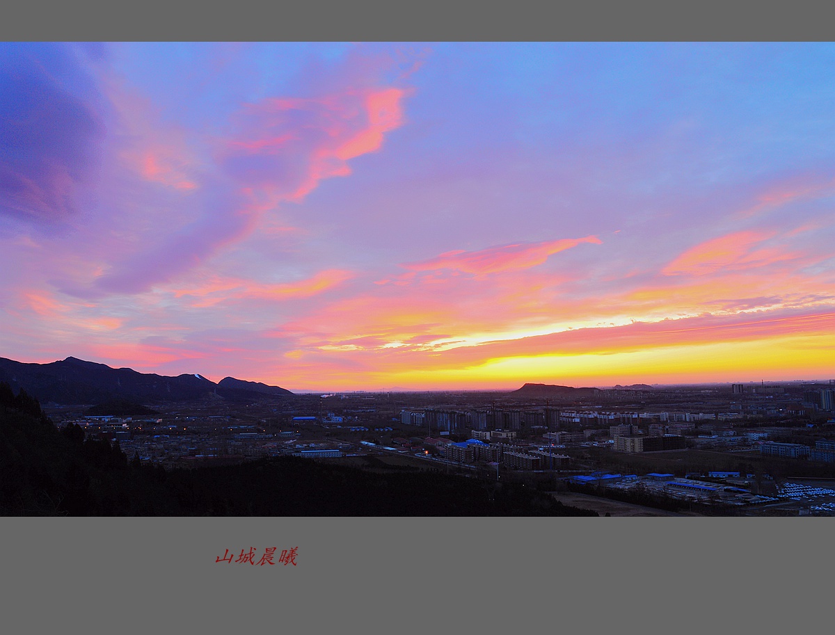 山城晨曦