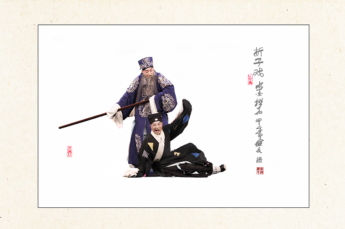 折子戏