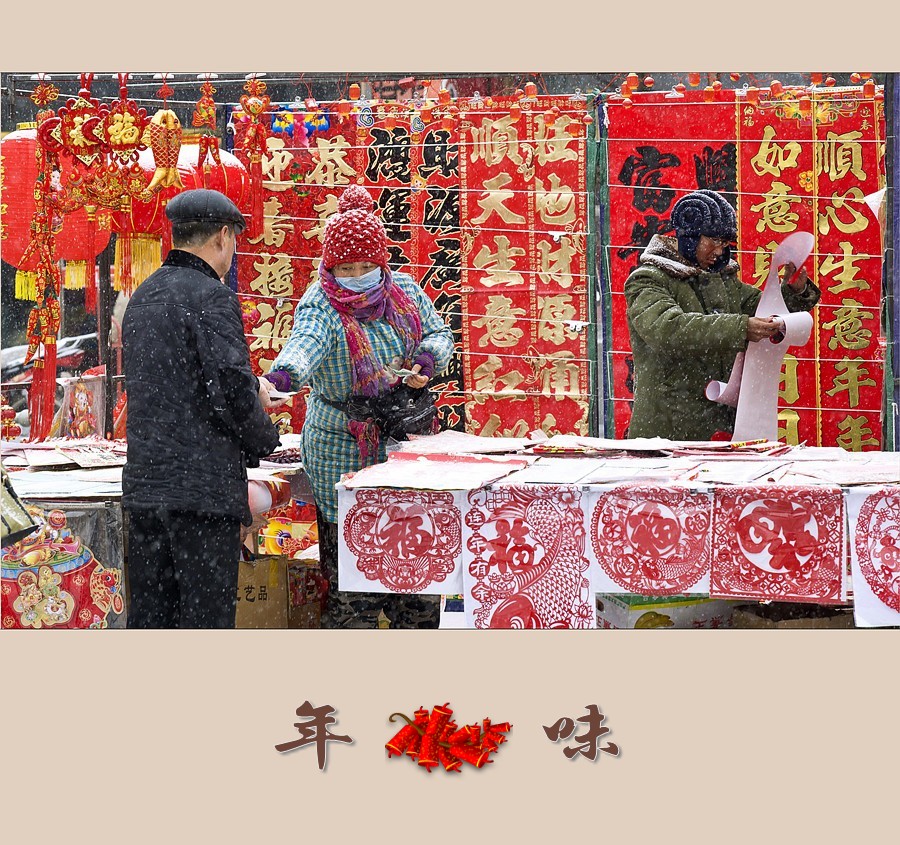 年味