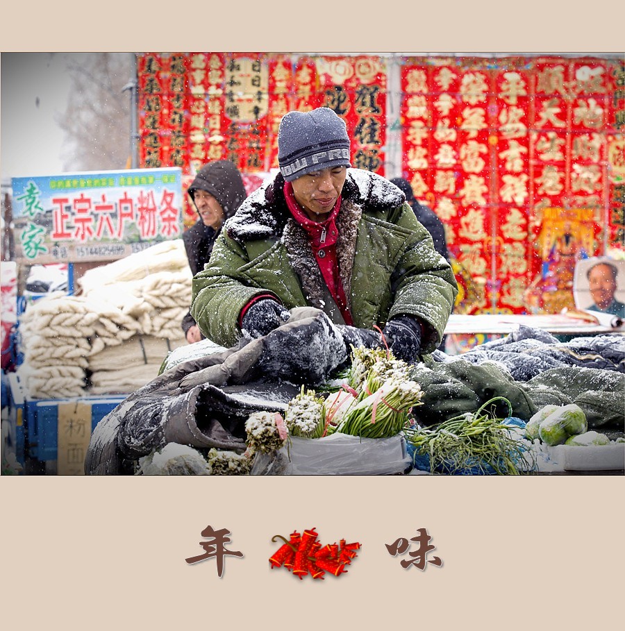 年味