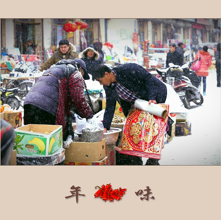 年味