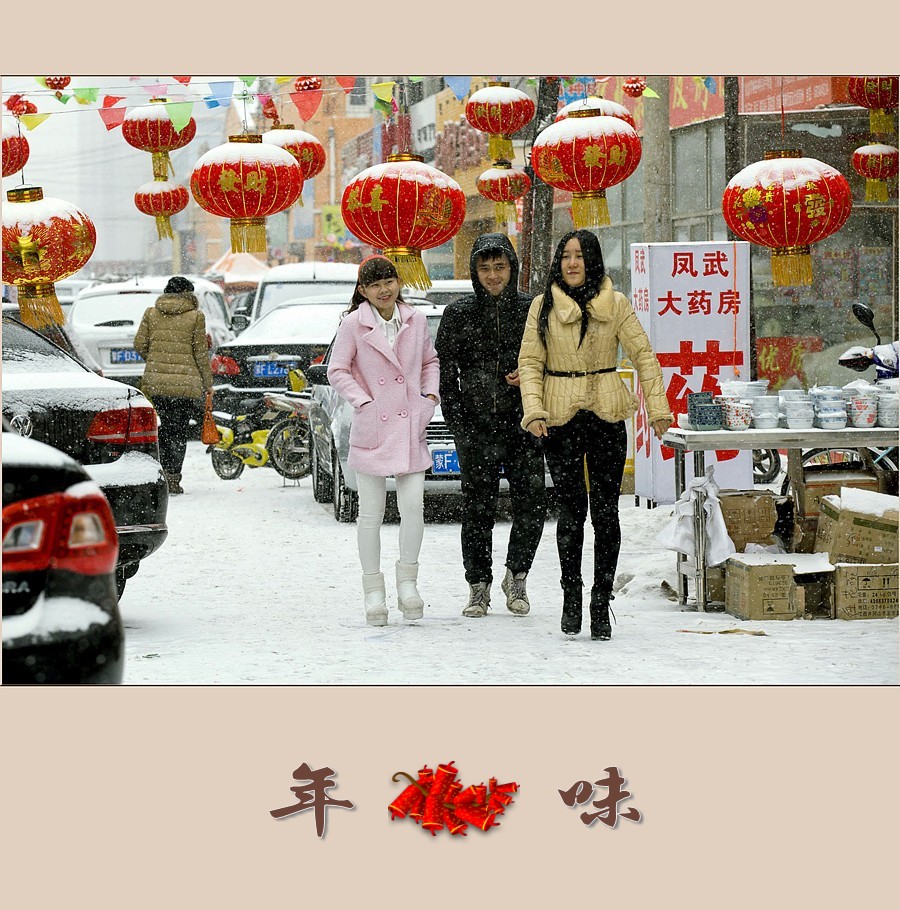 年味