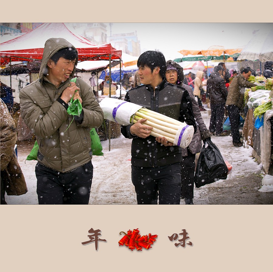 年味