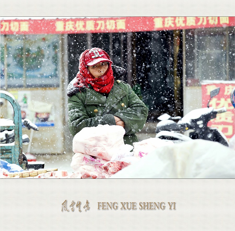 风雪生意