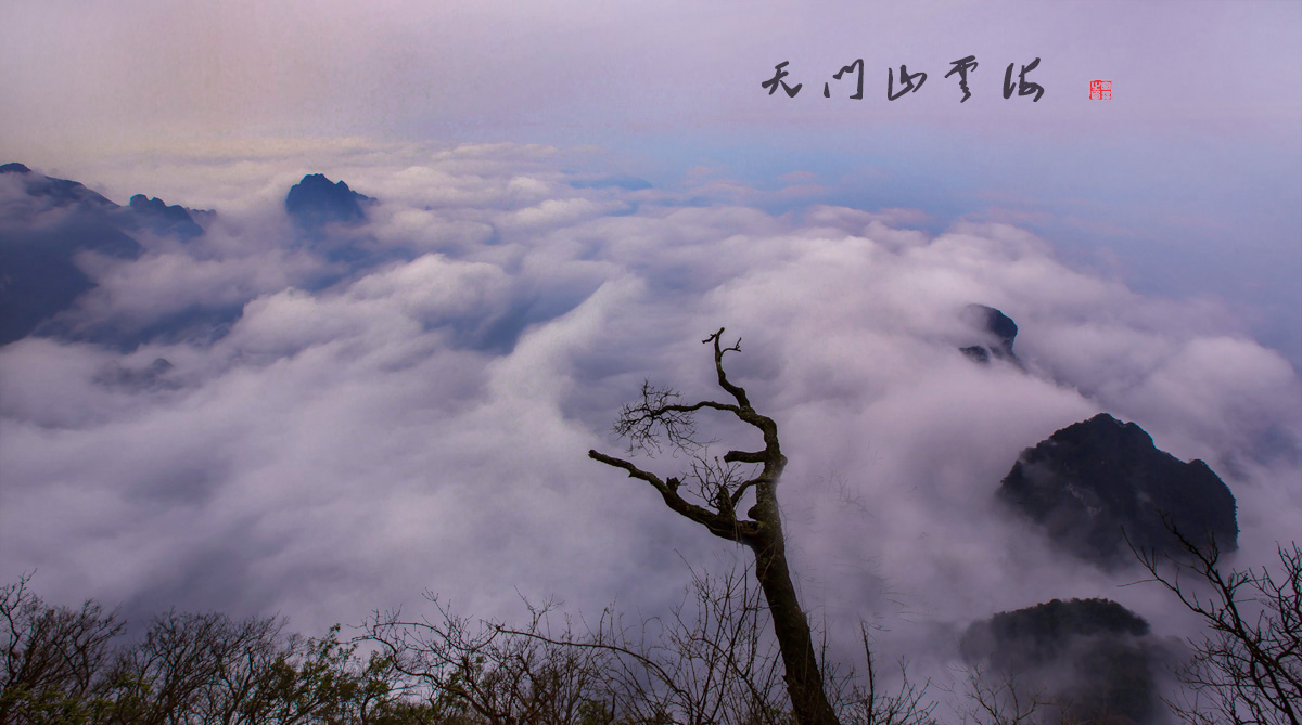 天门山云海