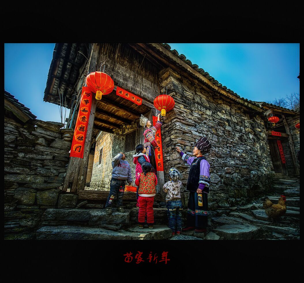 苗家新年