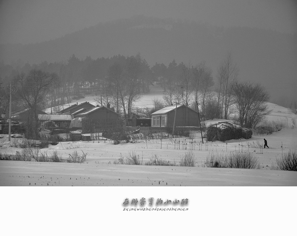 在那雾罩的小山村