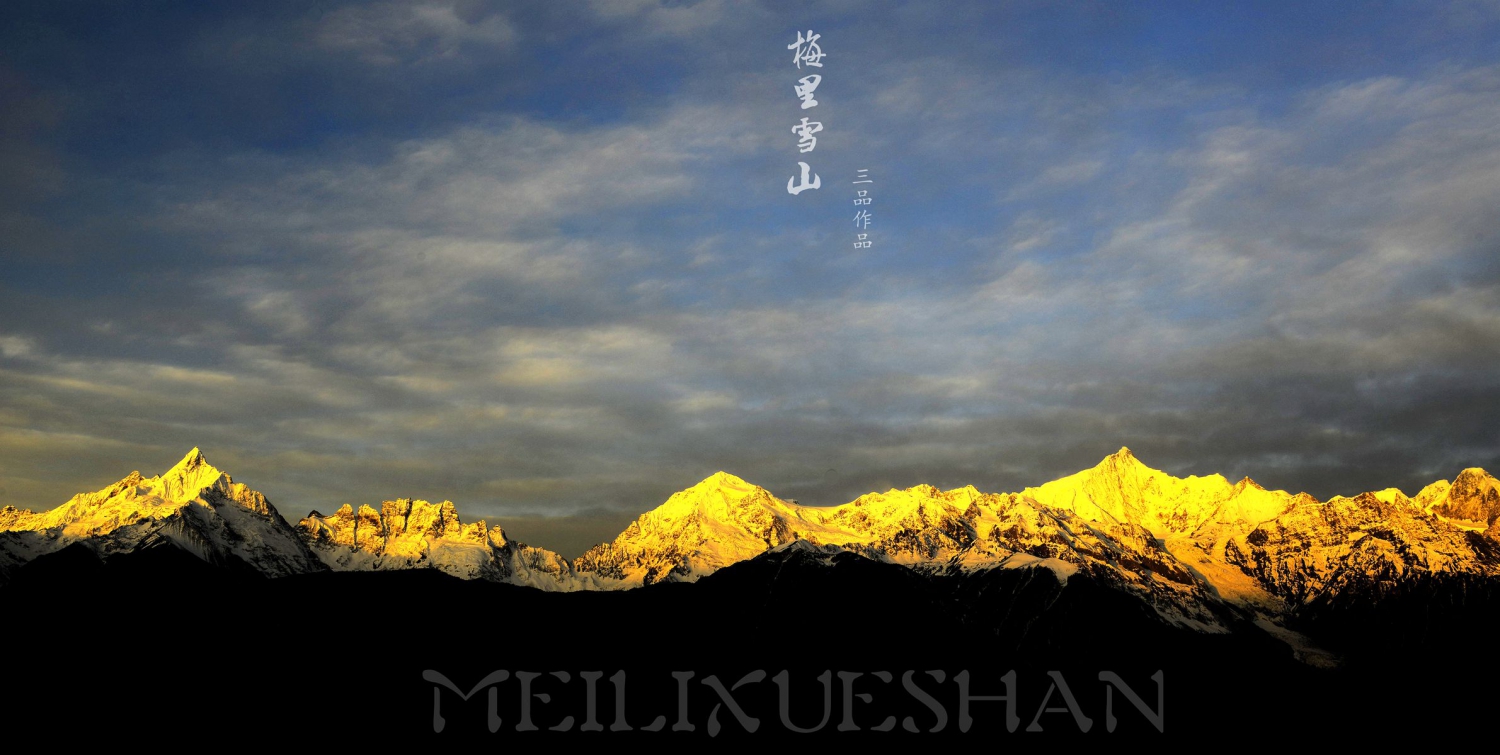 梅里雪山