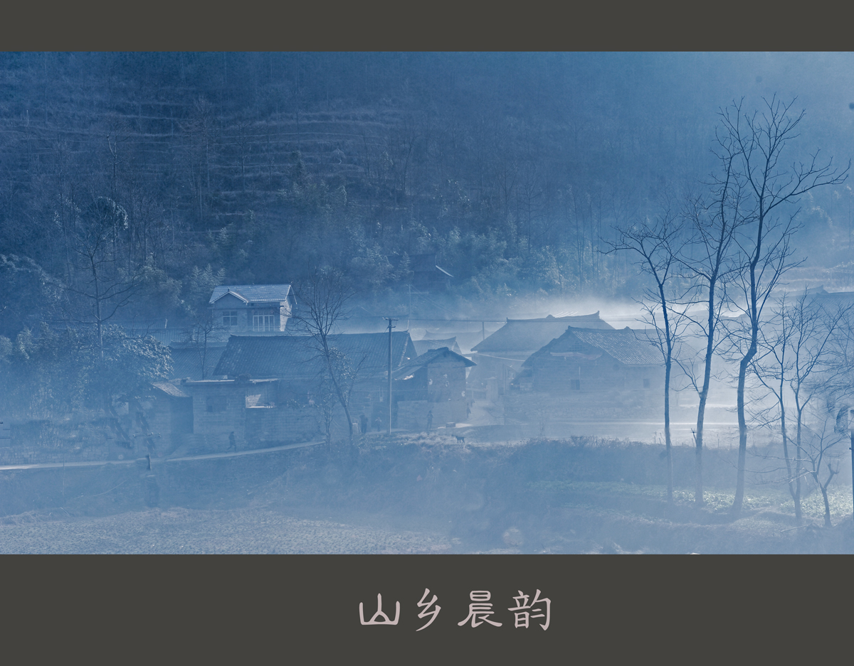 山乡晨韵