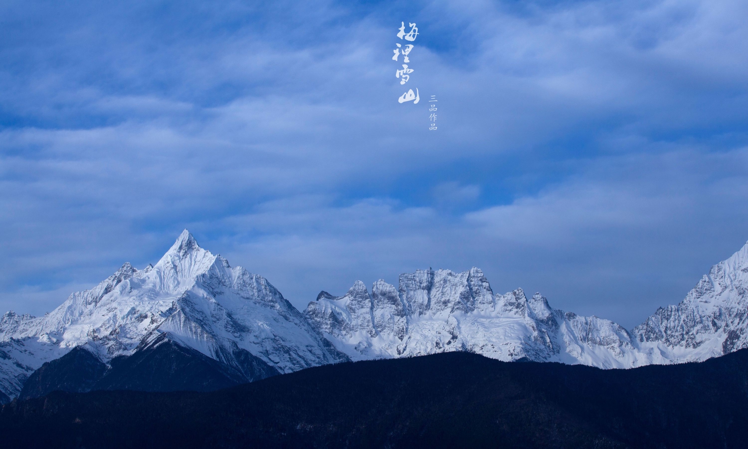 梅里雪山2