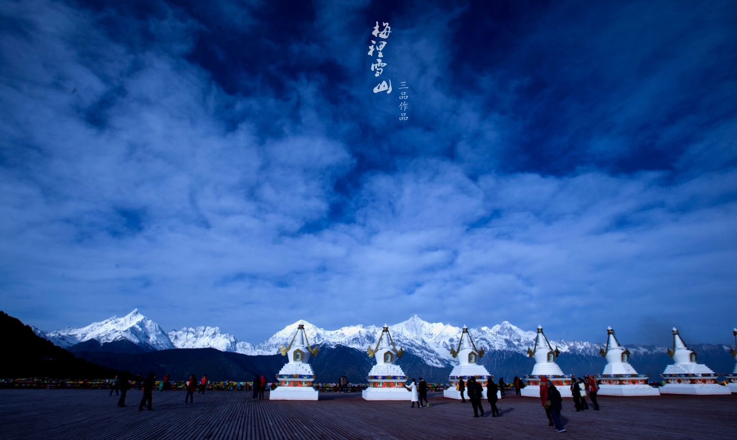 梅里雪山4