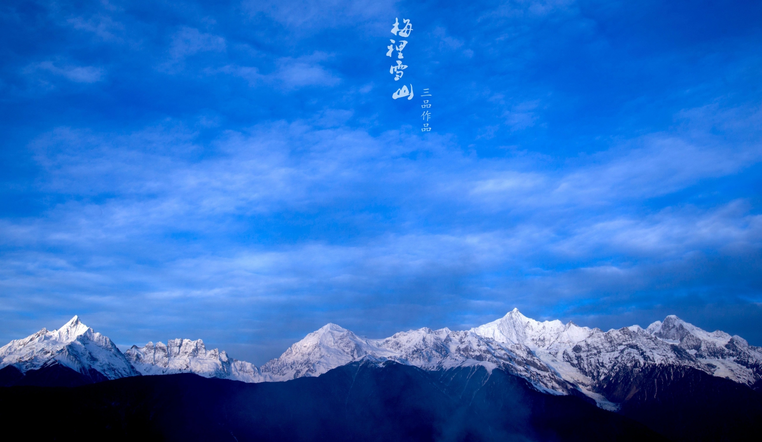 梅里雪山1