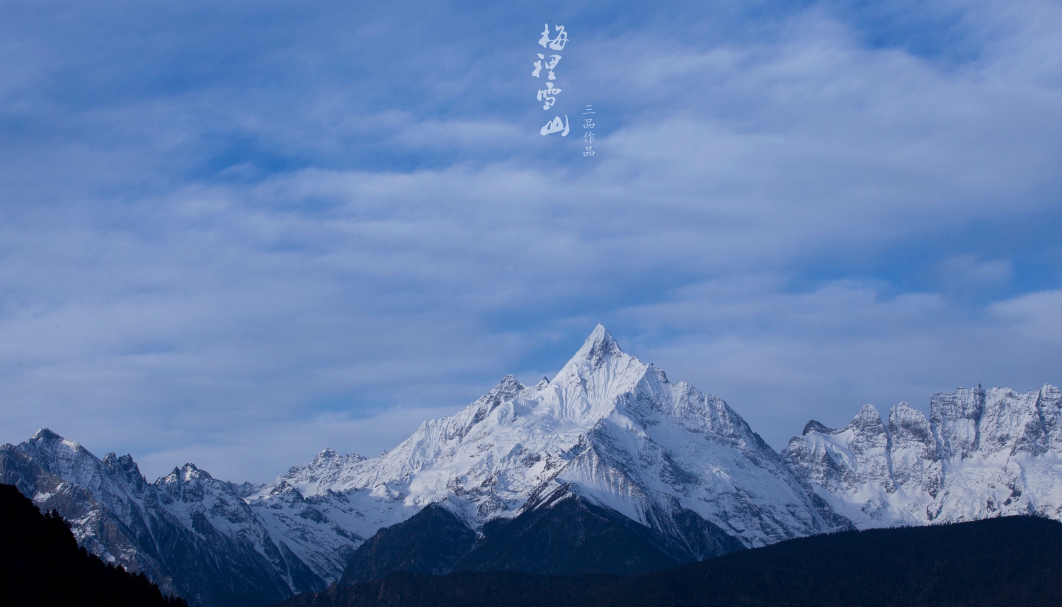 梅里雪山3