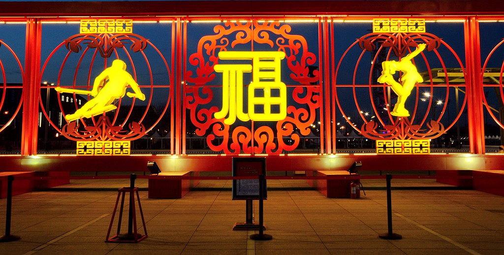 迎春福