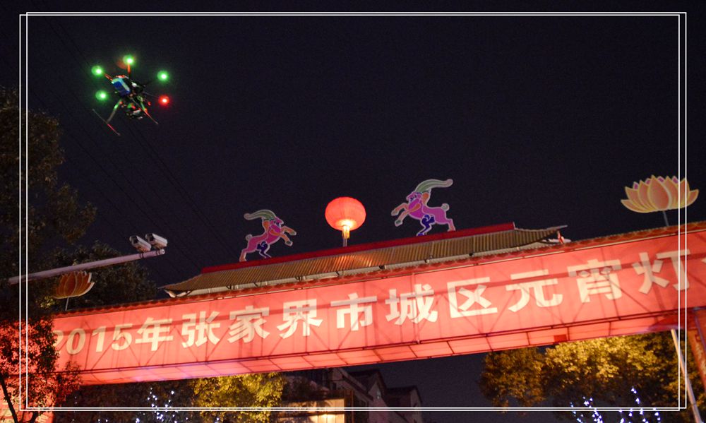 起飞--航拍大庸元宵去