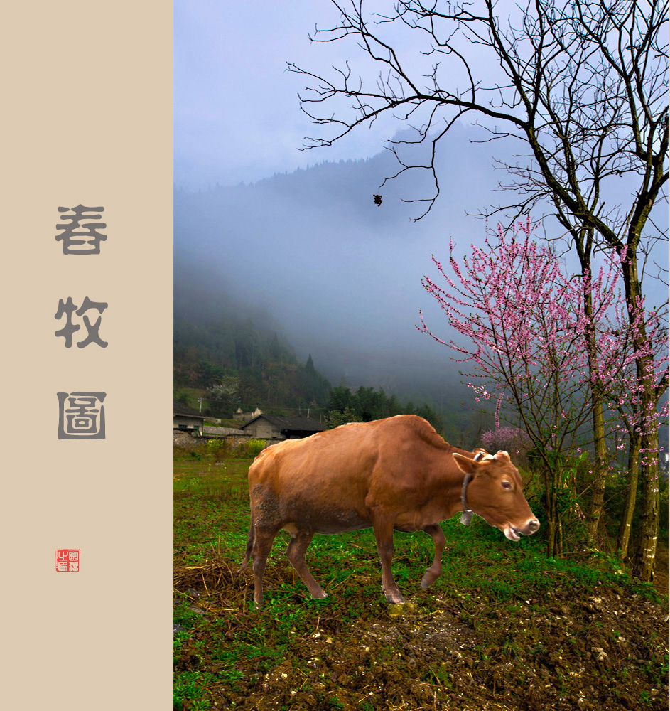 春牧图
