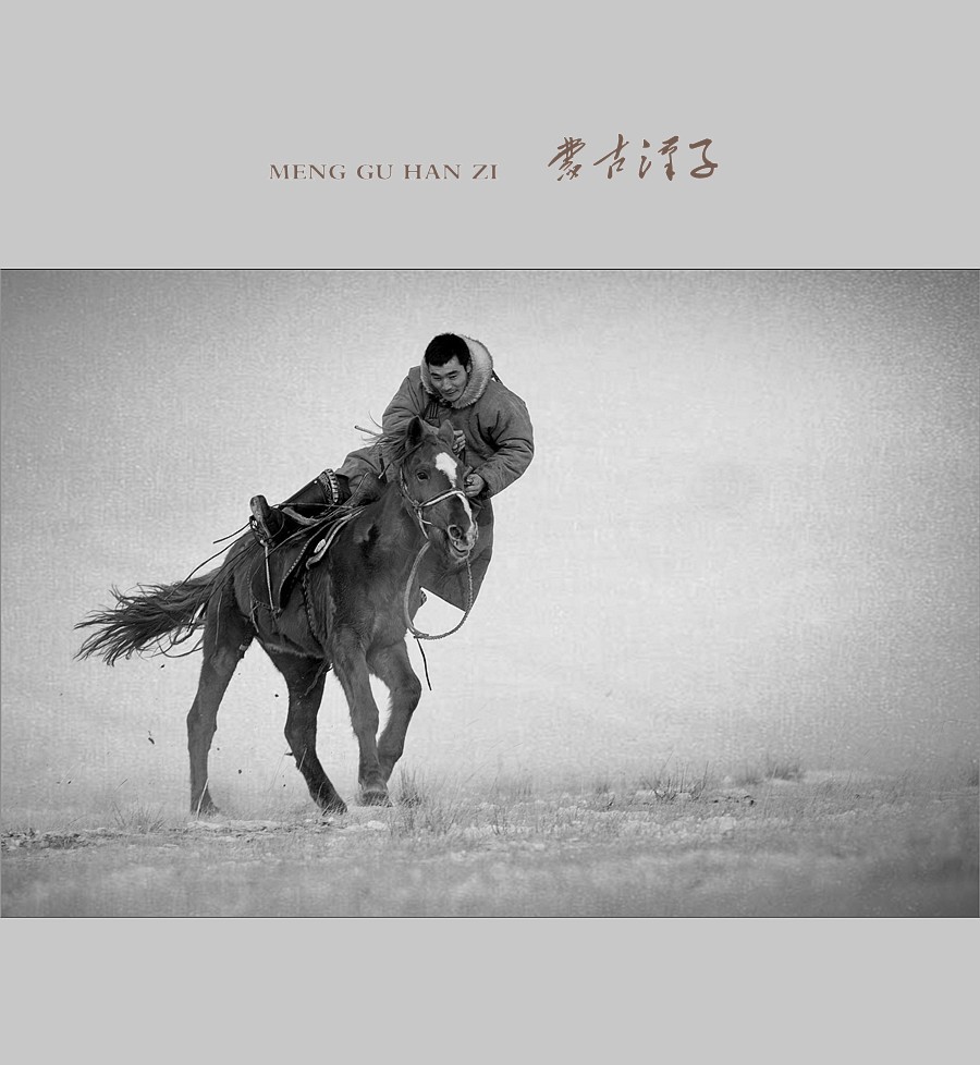 蒙古汉子