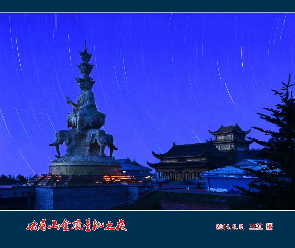 峨眉山金顶之夜
