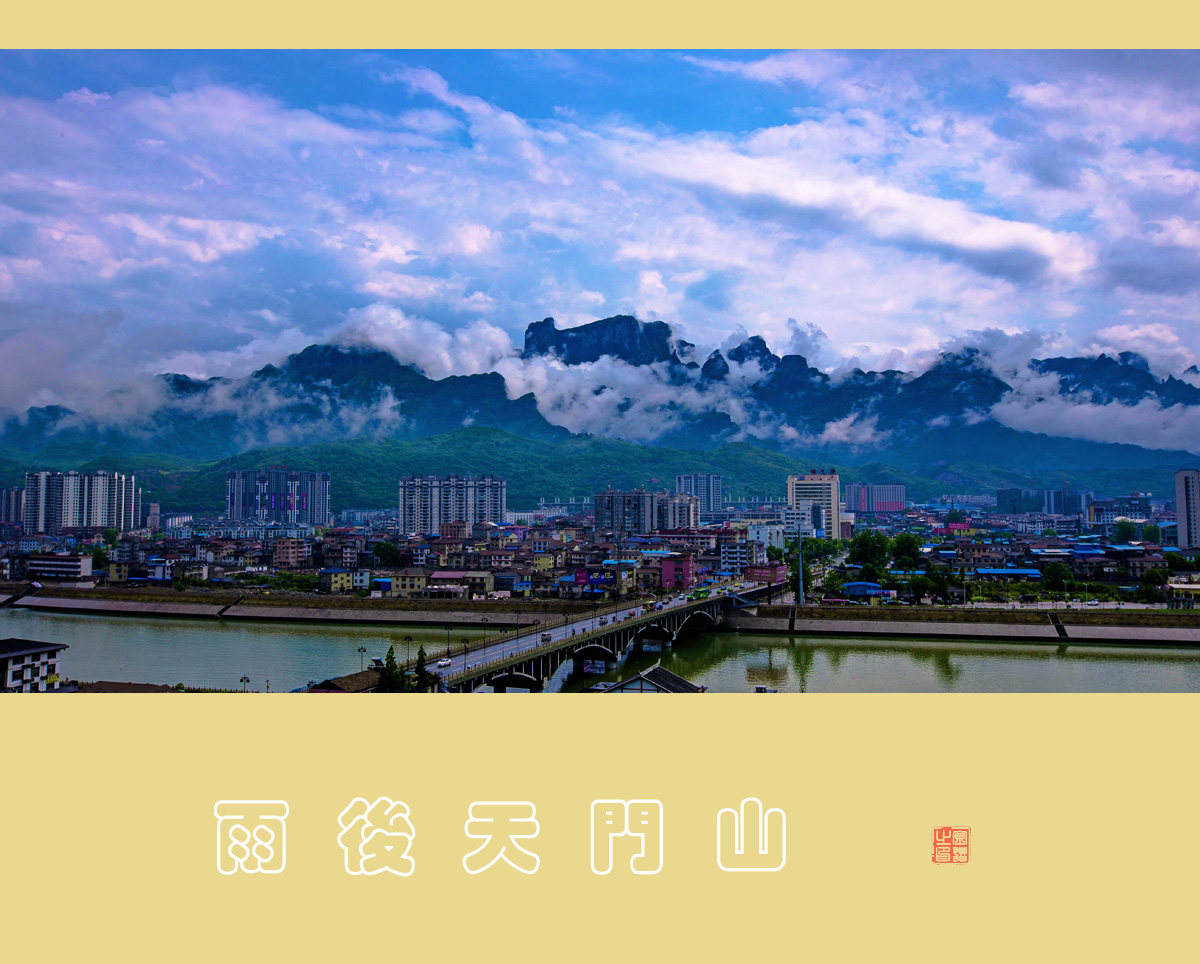 雨后天门山
