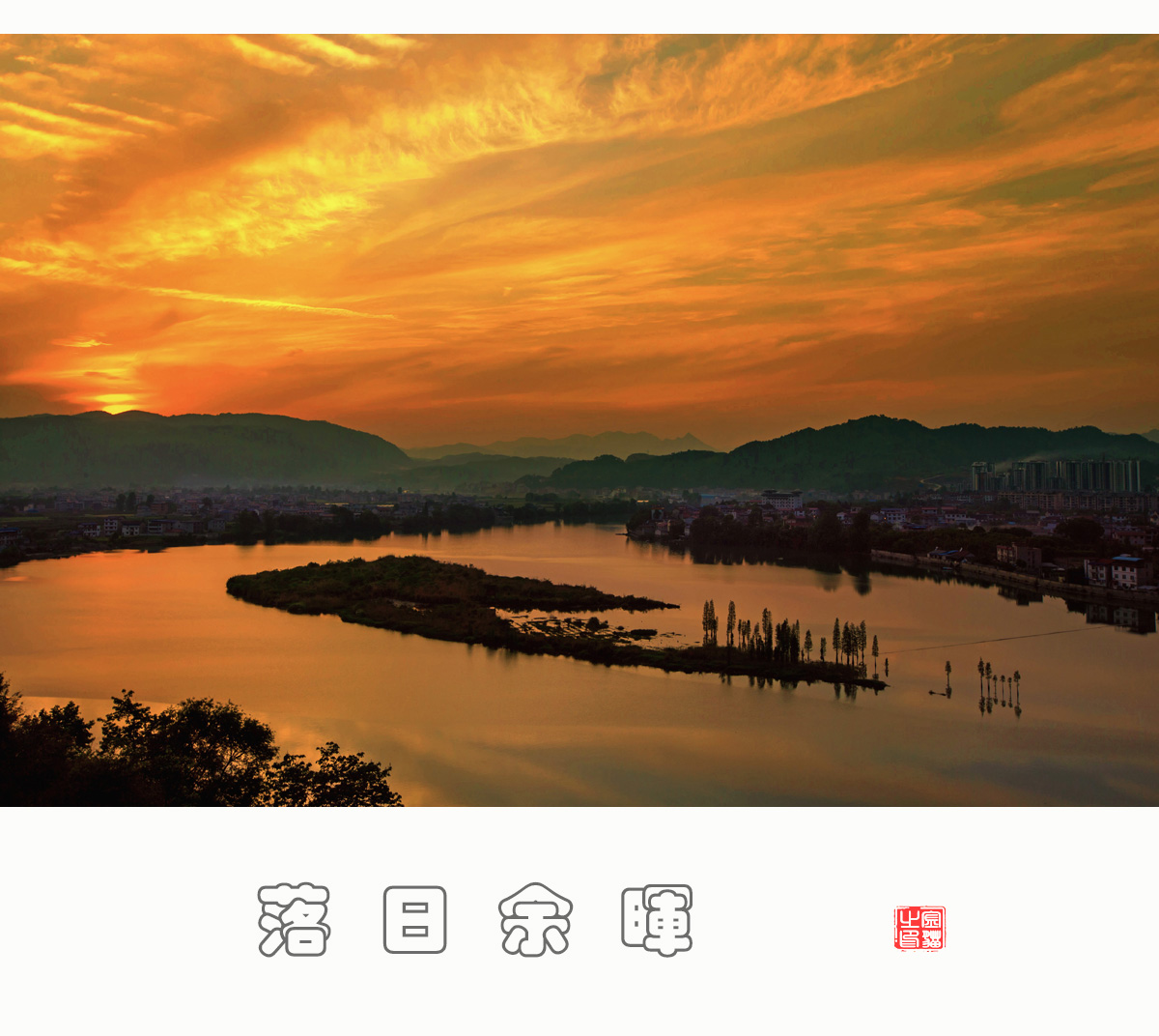 落日余晖