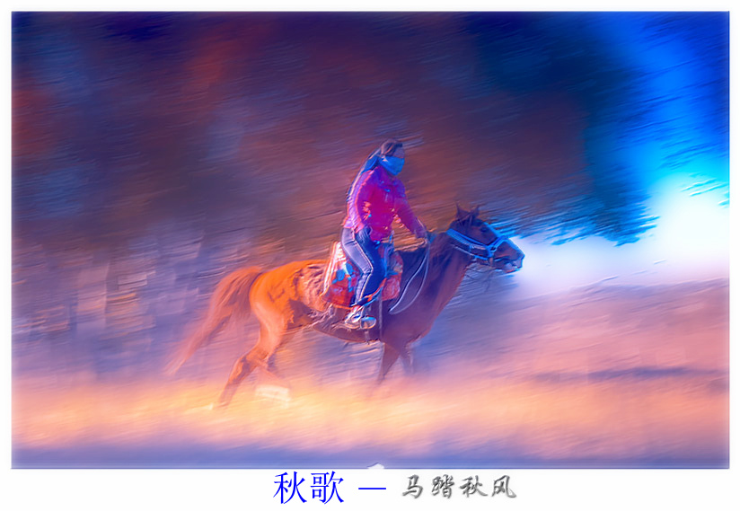马踏秋风