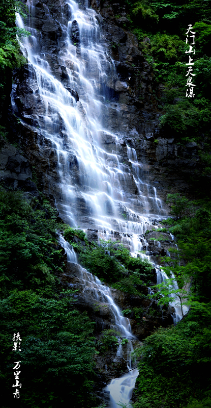 天门山上天泉瀑
