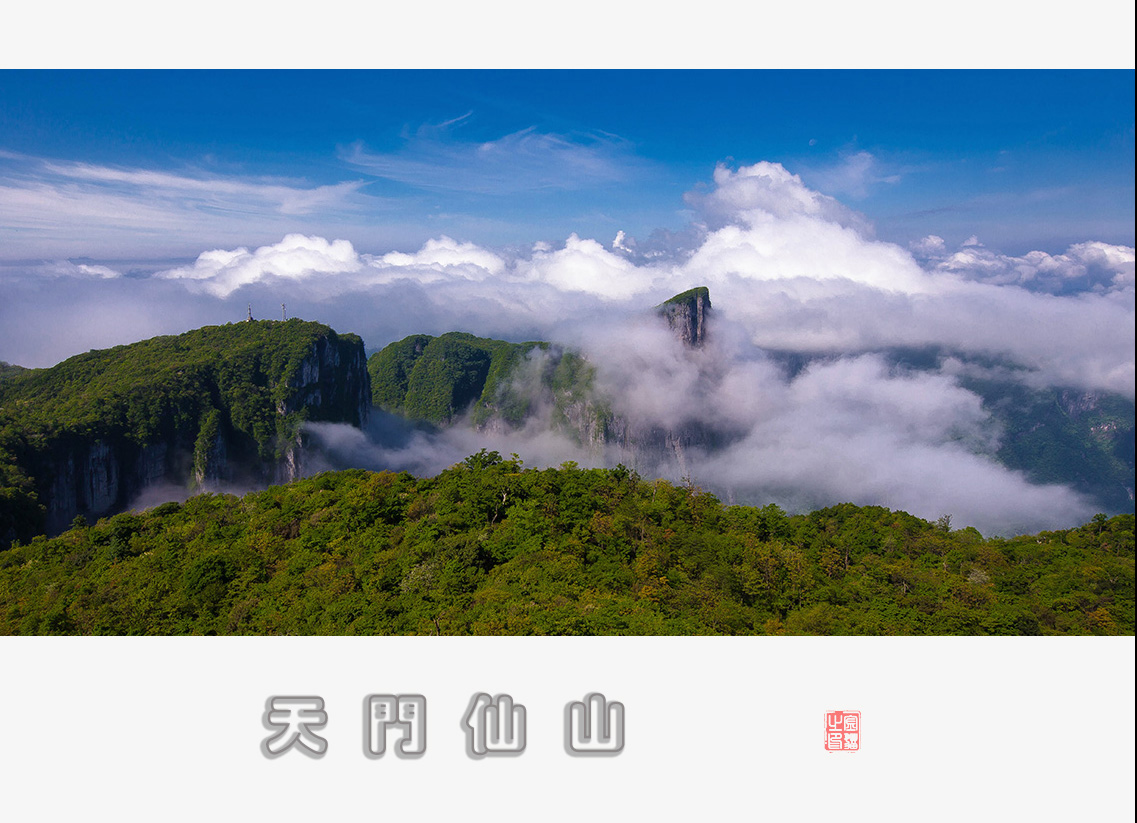 天门仙山