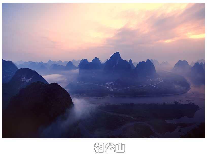 桂林相公山