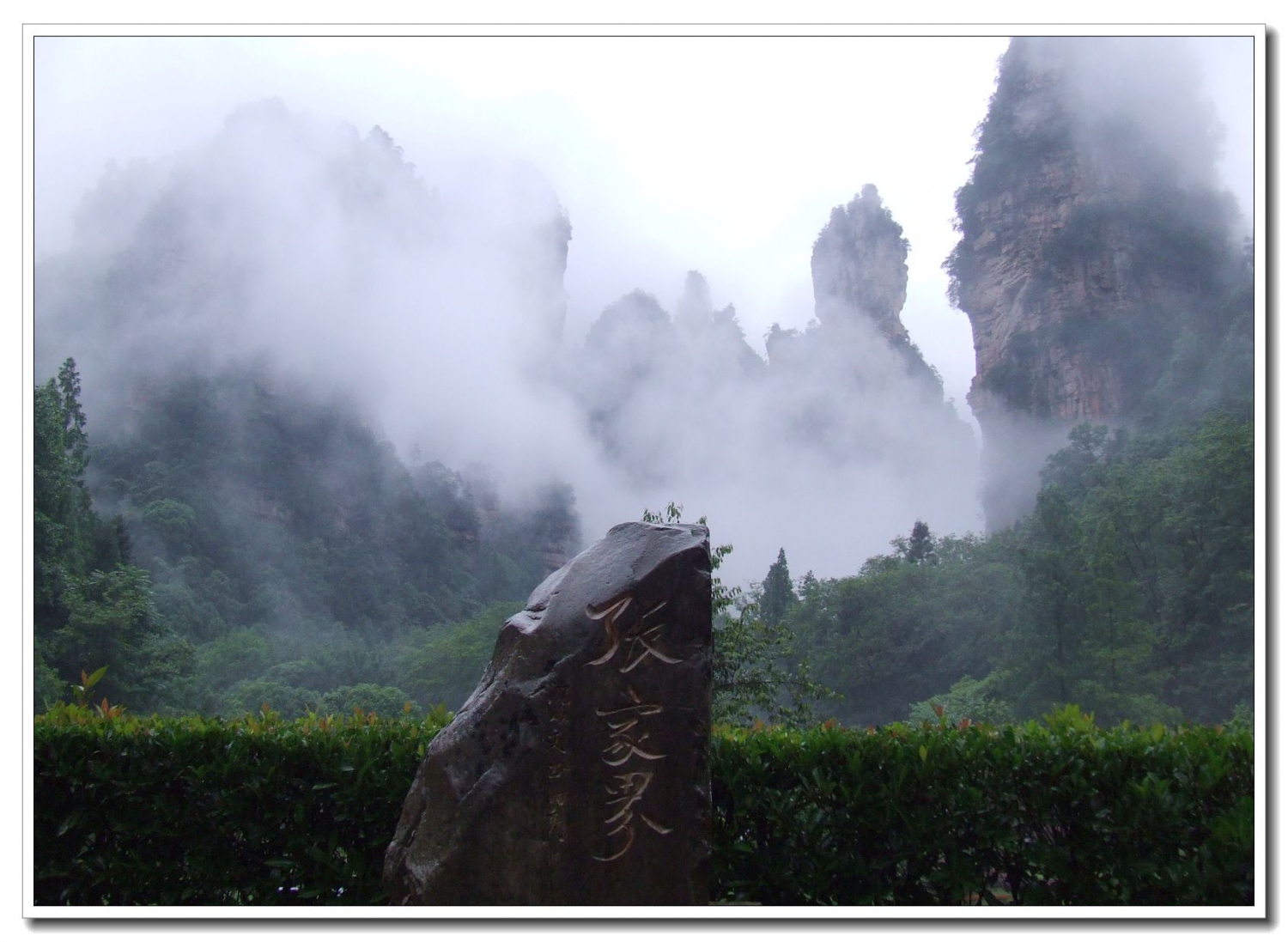 雨后张家界