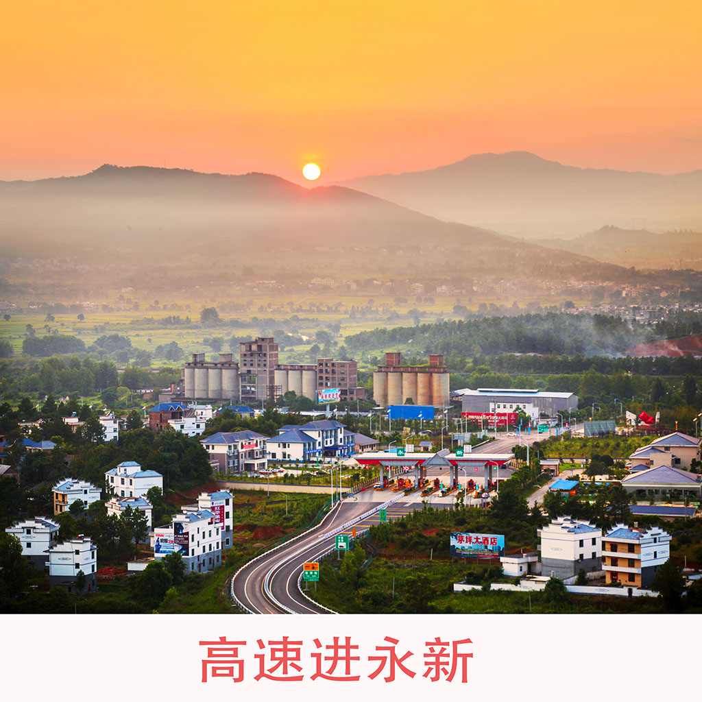高速进永新