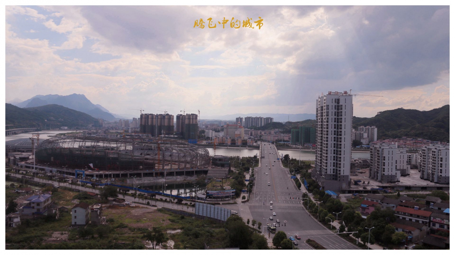 腾飞中的城市