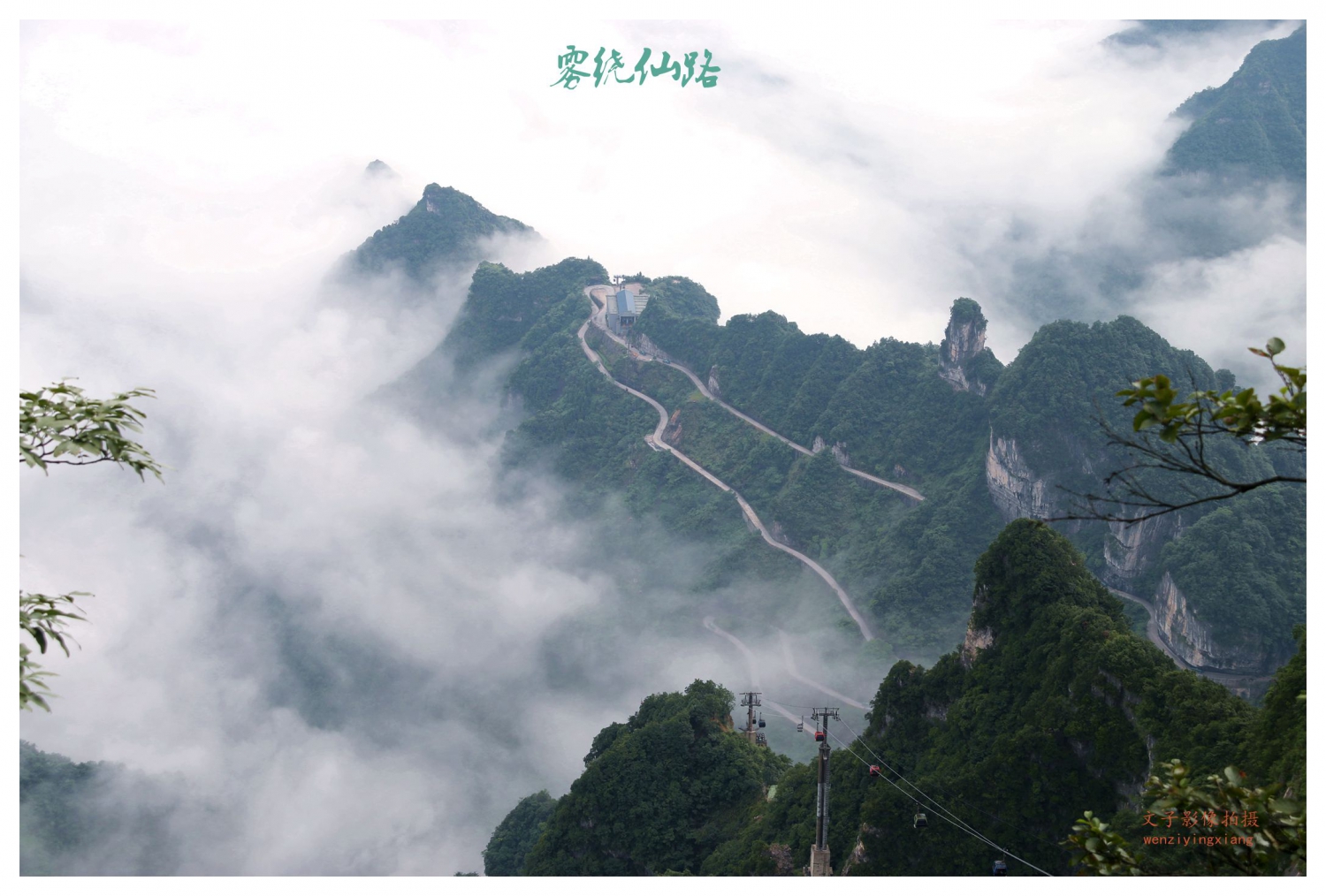 雾绕仙路